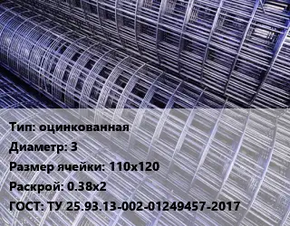 Сетка оцинкованная d=3 Ячейка: 110х120 Раскрой: 0.38х2 ГОСТ: ТУ 25.93.13-002-01249457-2017